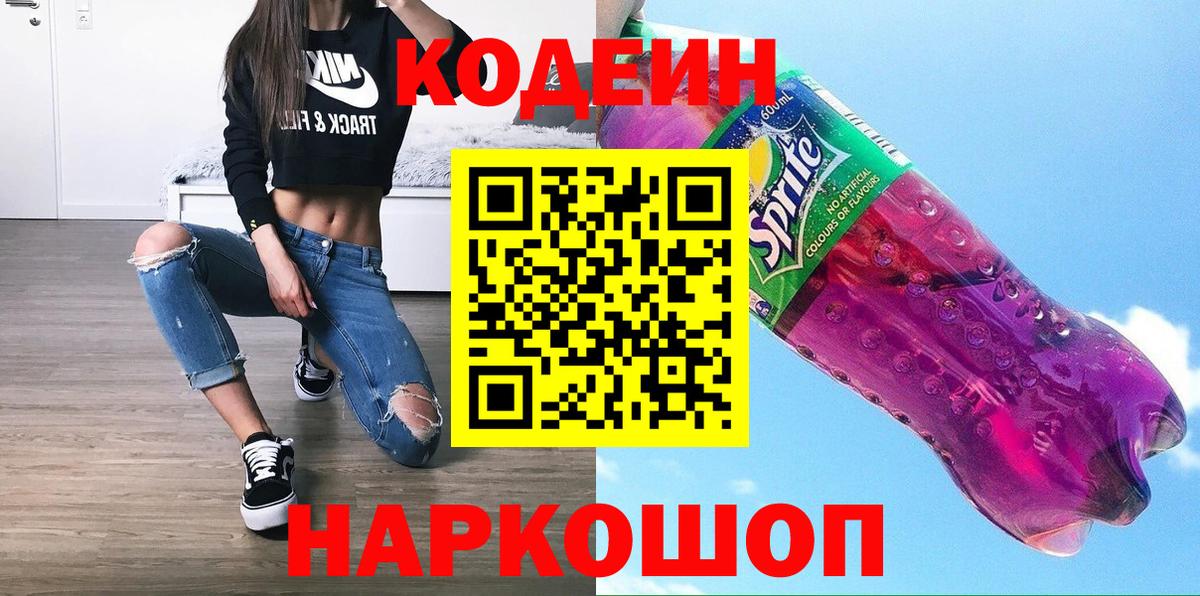 Codein напиток Lean (лин) Королёв